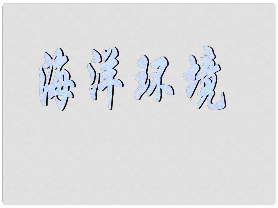 四川省重慶市高中地理《海水的溫度和鹽度》課件 湘教版必修1_第1頁