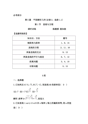 高三數(shù)學(xué) 復(fù)習(xí) 第1節(jié)　直線與方程