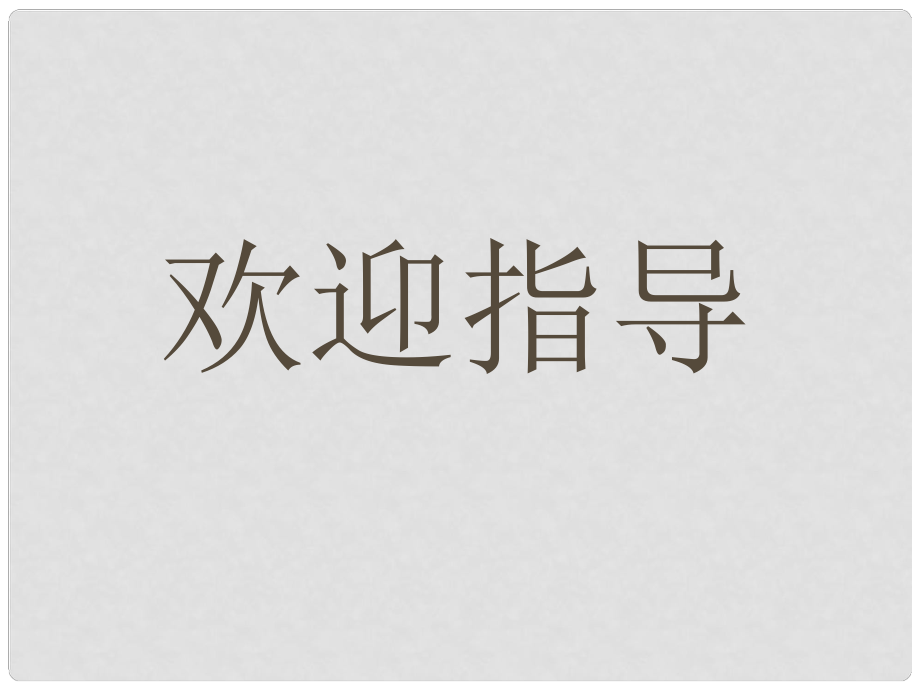 學(xué)期九年級(jí)語(yǔ)文上冊(cè) 第7課《傅雷家書兩則》課件3 人教新課標(biāo)版_第1頁(yè)