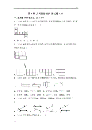 人教初中數(shù)學(xué)人教版第4章 幾何圖形初步 測(cè)試卷（3）