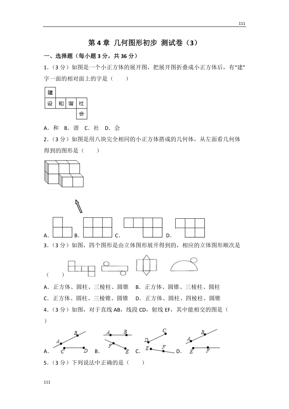 人教初中數(shù)學人教版第4章 幾何圖形初步 測試卷（3）_第1頁