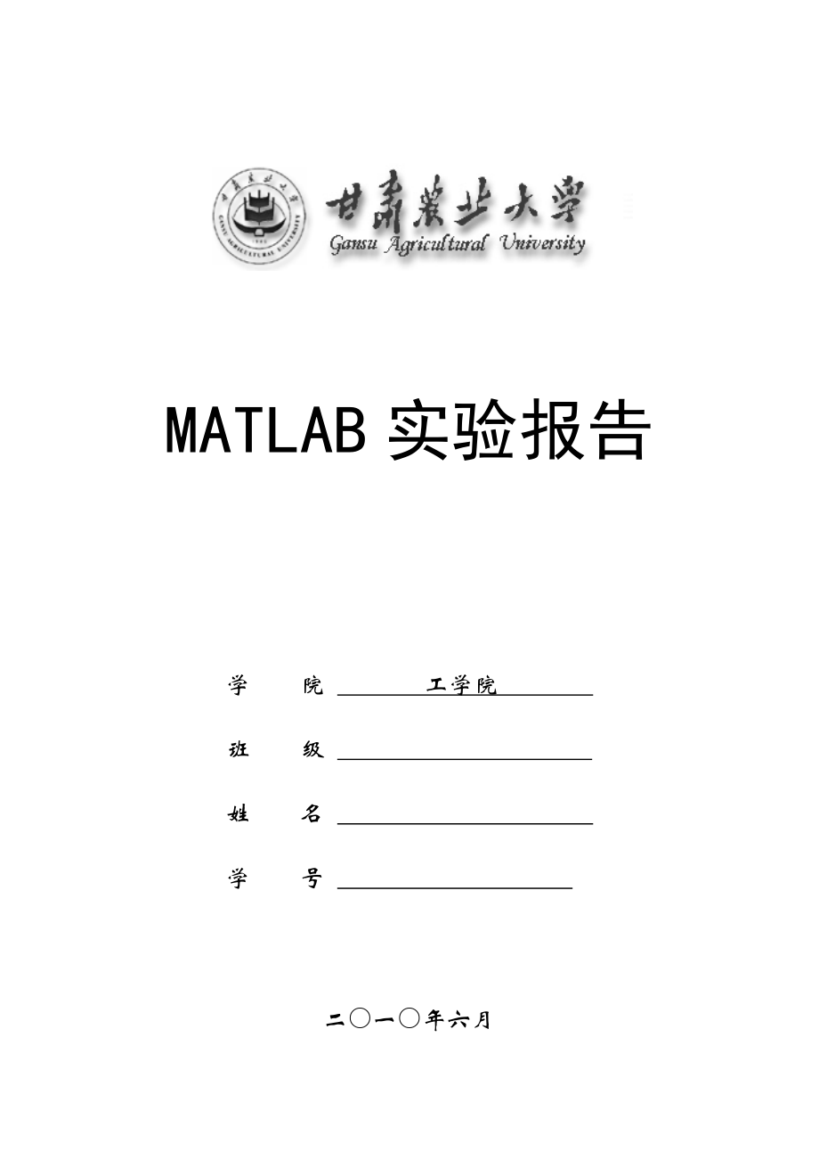 Matlab实验报告,作业,(函数图像)（本科课程设计）_第1页