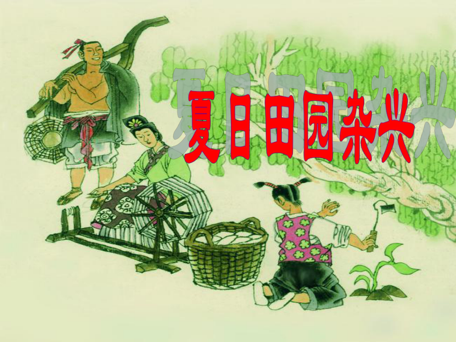 四年級(jí)語(yǔ)文下冊(cè)課件 古詩(shī)三首夏日田園雜興 1_第1頁(yè)