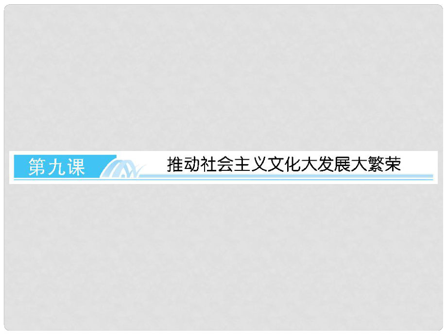 高考政治總復(fù)習(xí) 文化生活 39 推動社會主義文化大發(fā)展大繁榮課件 新人教版必修3_第1頁