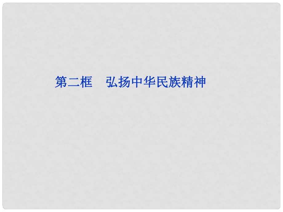 高中政治 第七课第二框 弘扬中华民族精神课件 新人教版必修3_第1页