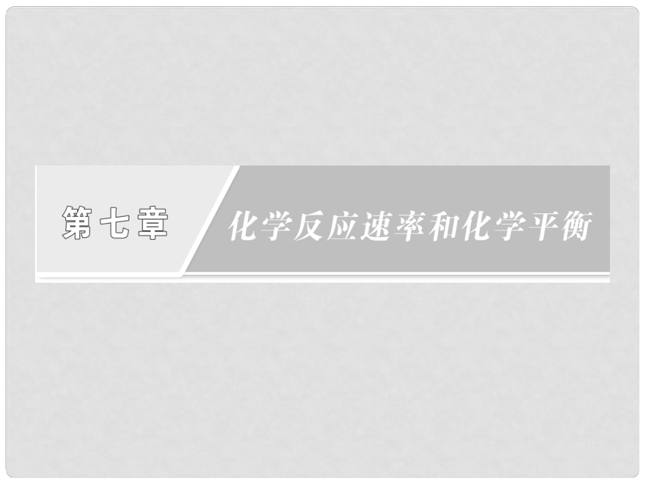 高考化学一轮复习 第七章第一节 化学反应速率课件 新人教版_第1页