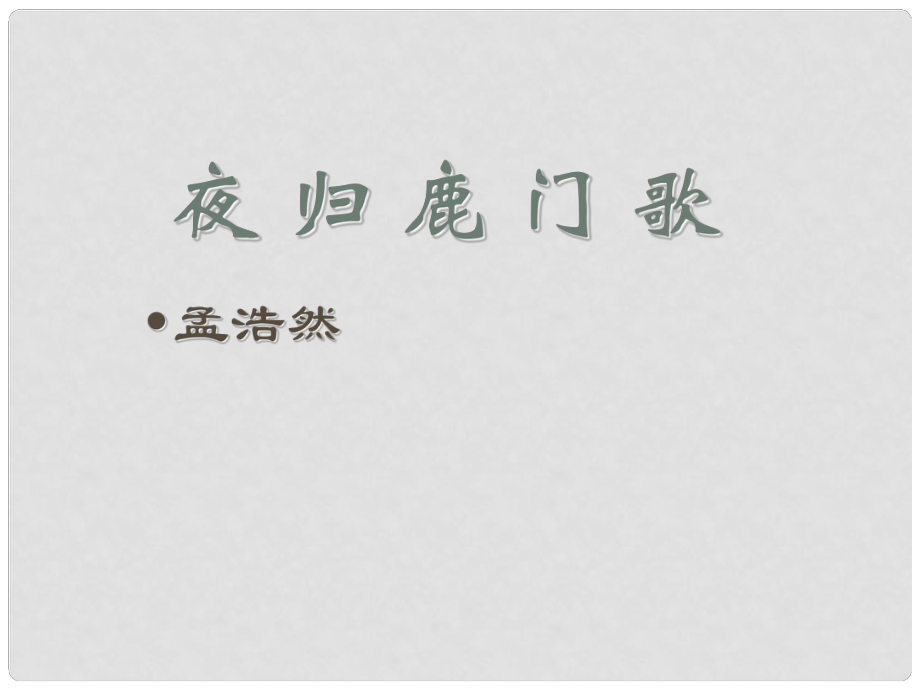 高考語(yǔ)文一輪復(fù)習(xí) 《夜歸鹿門歌》課件 新人教版選修《中國(guó)古代詩(shī)歌散文欣賞》_第1頁(yè)