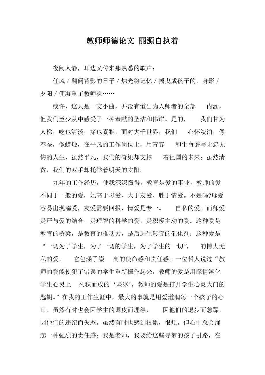 教师师德论文 美丽源自执着_第1页