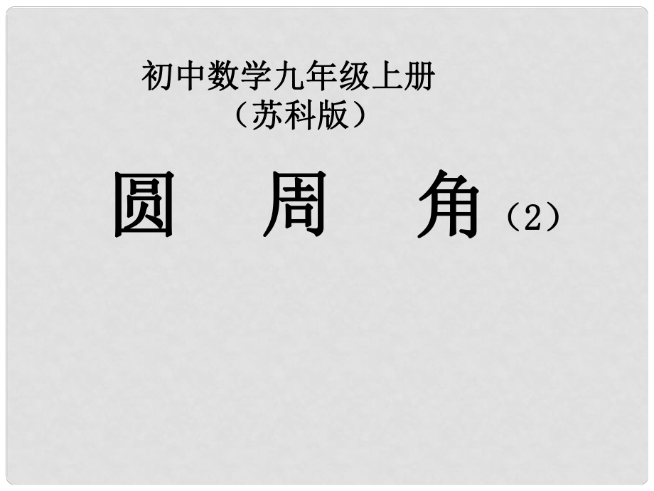 江蘇省泰州市永安初級(jí)中學(xué)九年級(jí)數(shù)學(xué)上冊(cè) 圓周角課件（2） 蘇科版_第1頁