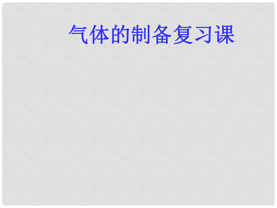 云南省巍山县永济中学九年级化学 气体的制备复习课课件 人教新课标版_第1页