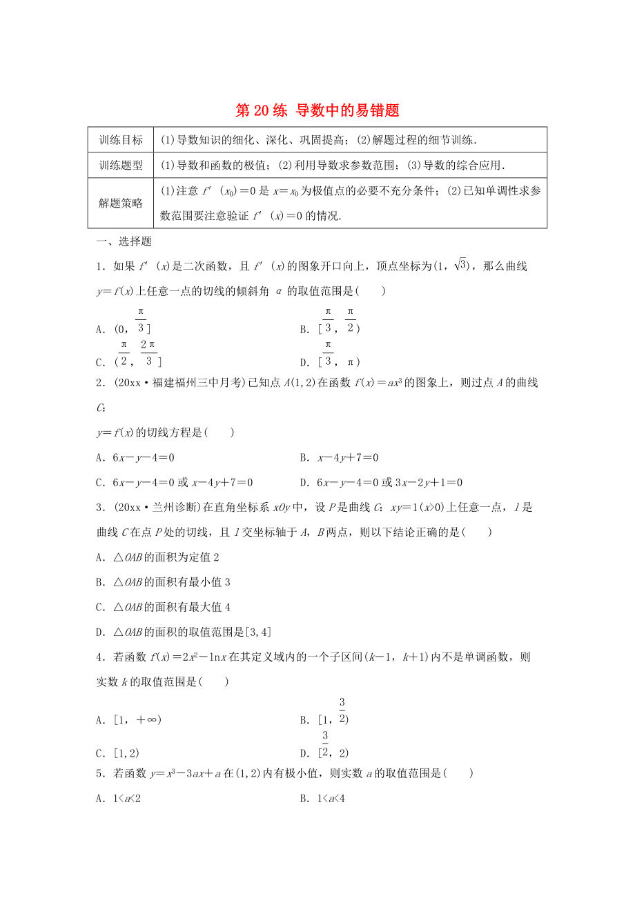 高三數(shù)學第20練 導數(shù)中的易錯題_第1頁