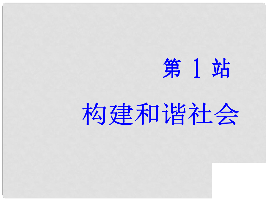 九年级政治 第十一课 第1站 构建和谐社会课件 北师大版_第1页