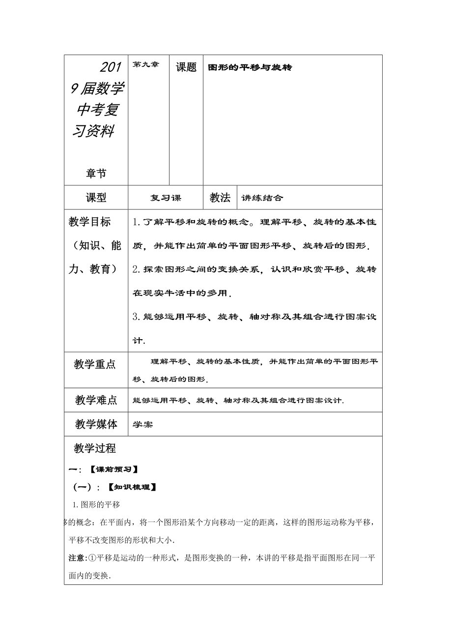 中考数学一轮复习学案：图形的平移与旋转_第1页