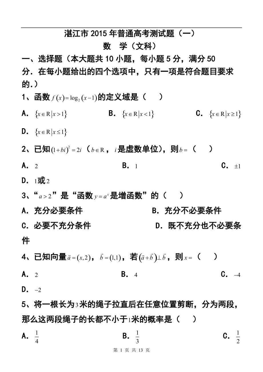 广东省湛江市普通高考测试（一）文科数学试题及答案_第1页