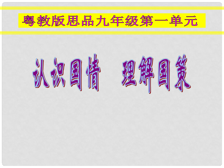 九年級政治 第一單元 第一課 初級階段的社會主義課件 粵教版_第1頁