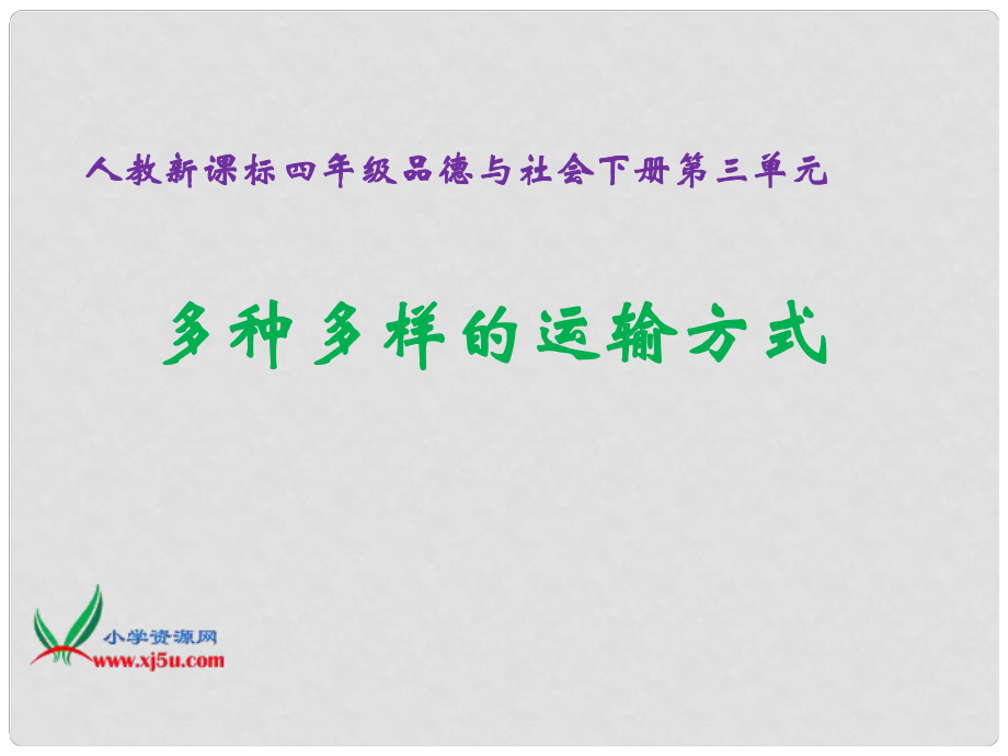 四年級品德與社會下冊 多種多樣的運輸方式 3課件 人教新課標(biāo)版_第1頁