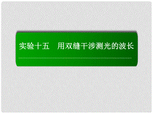 高考物理復(fù)習(xí) 實驗15 用雙縫干涉測光的波長　課件