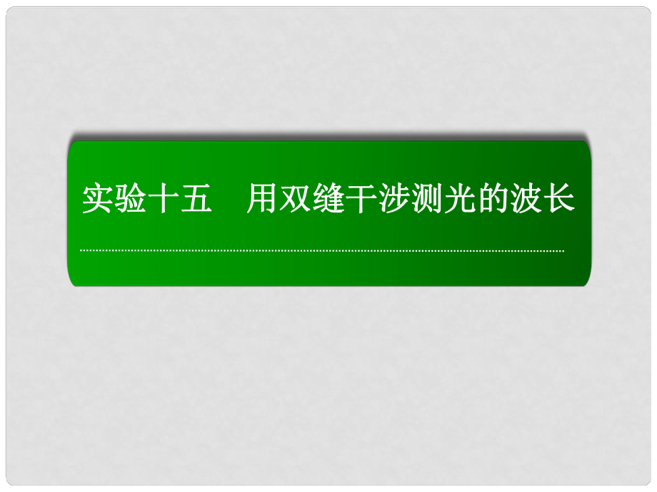 高考物理復(fù)習(xí) 實驗15 用雙縫干涉測光的波長　課件_第1頁