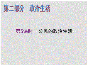 高考政治二輪專題復(fù)習(xí)課件 公民的政治生活