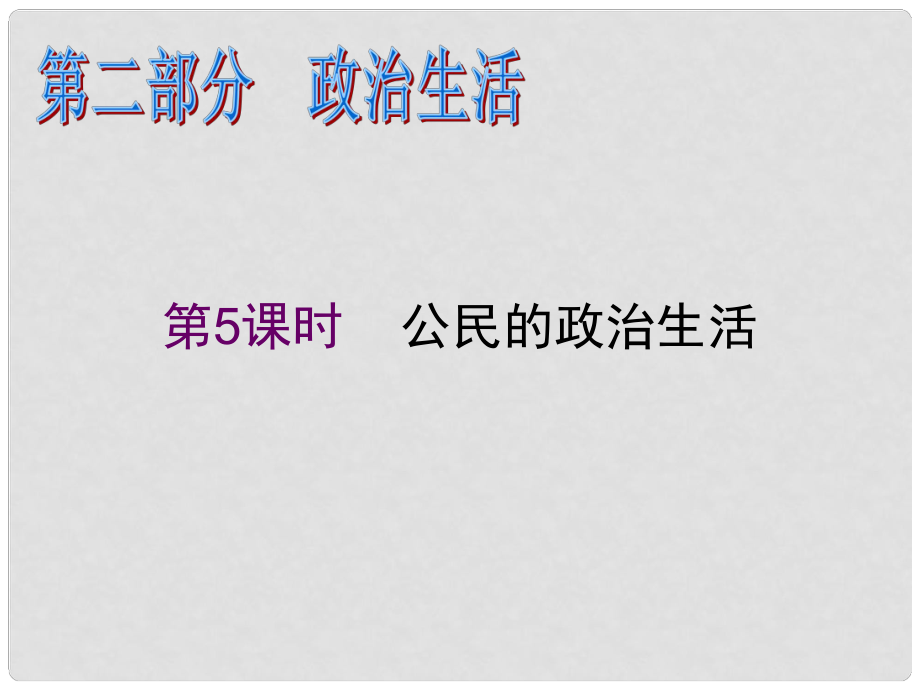 高考政治二輪專題復習課件 公民的政治生活_第1頁