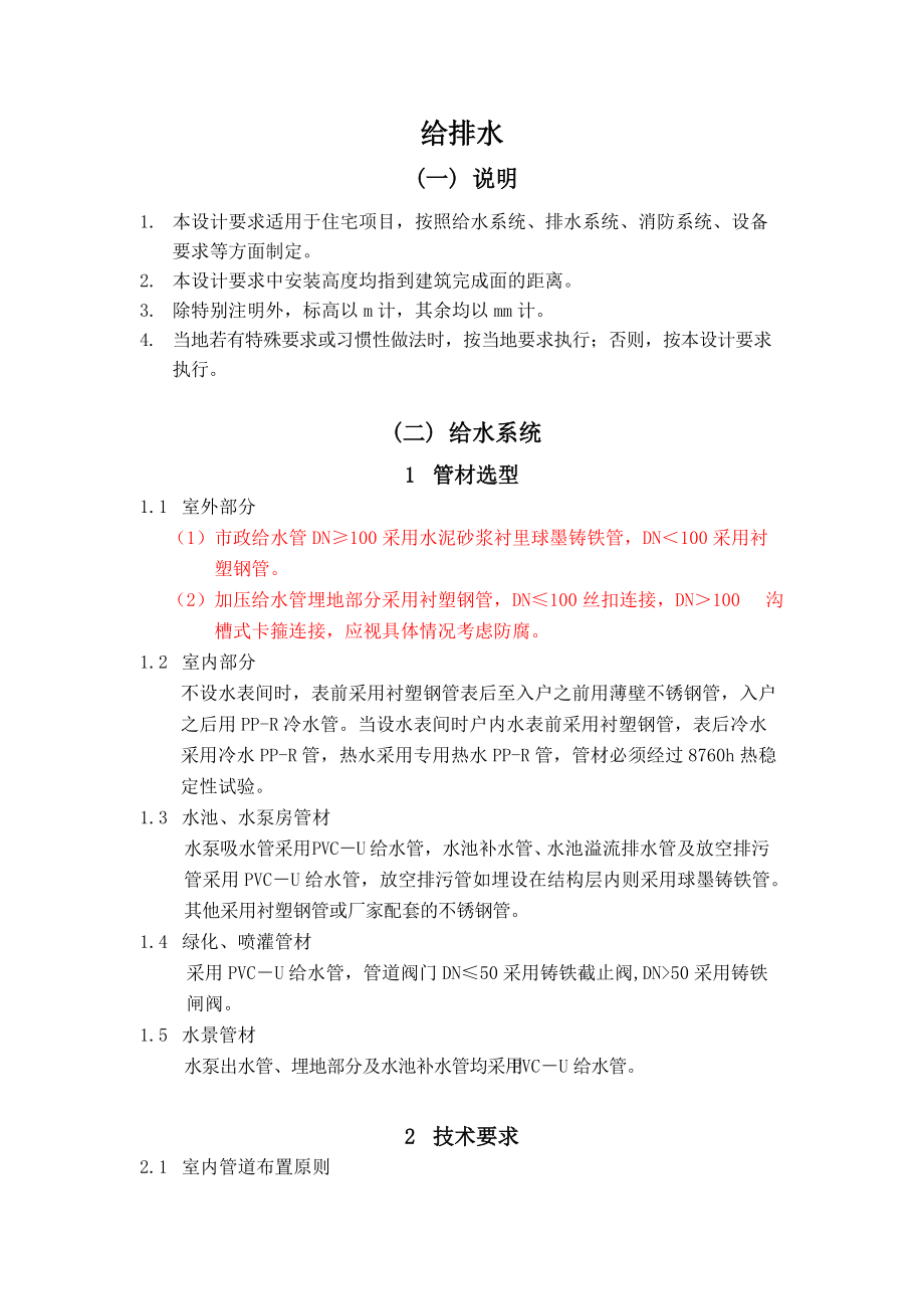 給排水設計要求[共19頁]_第1頁