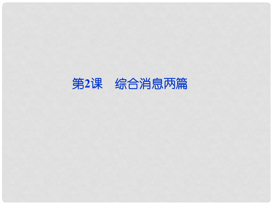 高中語文 第二章第2課 消息 帶著露珠的新聞?wù)n件 新人教版選修《新聞閱讀與實(shí)踐》_第1頁