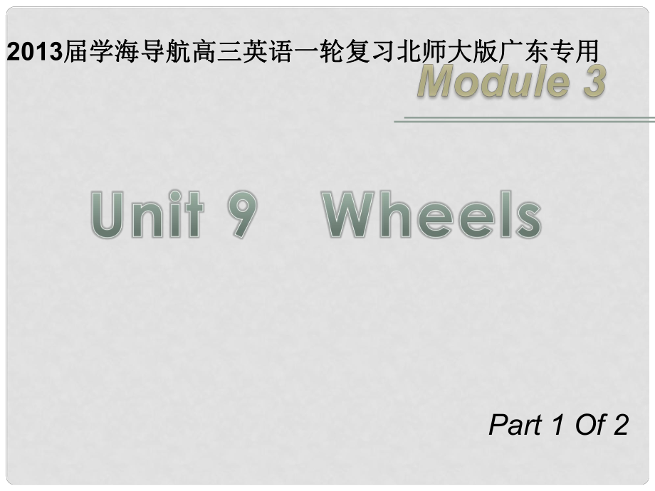 高三英語(yǔ)一輪復(fù)習(xí) M3 unit 9 Wheels（第1課時(shí)）課件 北師大版（廣東專用）_第1頁(yè)