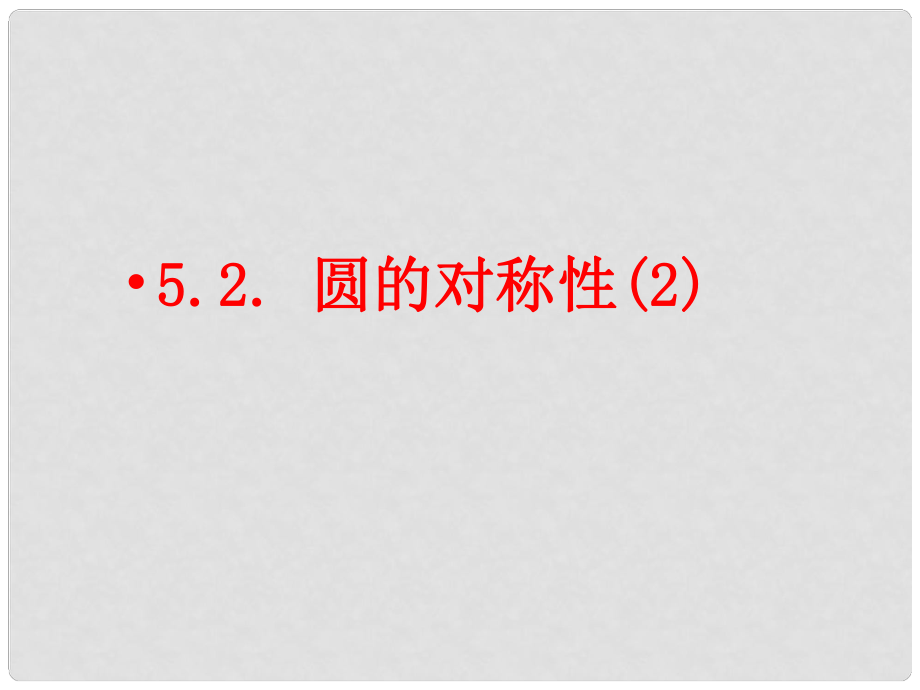 江蘇省泰州市永安初級中學(xué)九年級數(shù)學(xué)上冊 5.2 圓的對稱性課件（2） 蘇科版_第1頁