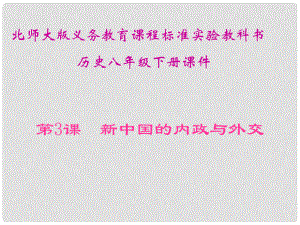 山東省青島市第十五中學(xué)八年級(jí)歷史下冊(cè) 第3課《新中國(guó)的內(nèi)政與外交》課件 北師大版