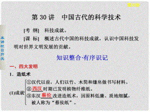 高考?xì)v史大一輪復(fù)習(xí) 第30講 中國(guó)古代的科學(xué)技術(shù)課件 岳麓版選修1