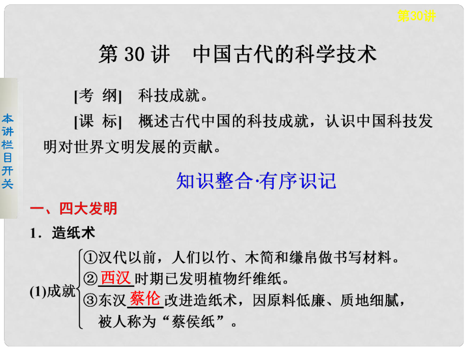 高考?xì)v史大一輪復(fù)習(xí) 第30講 中國(guó)古代的科學(xué)技術(shù)課件 岳麓版選修1_第1頁(yè)