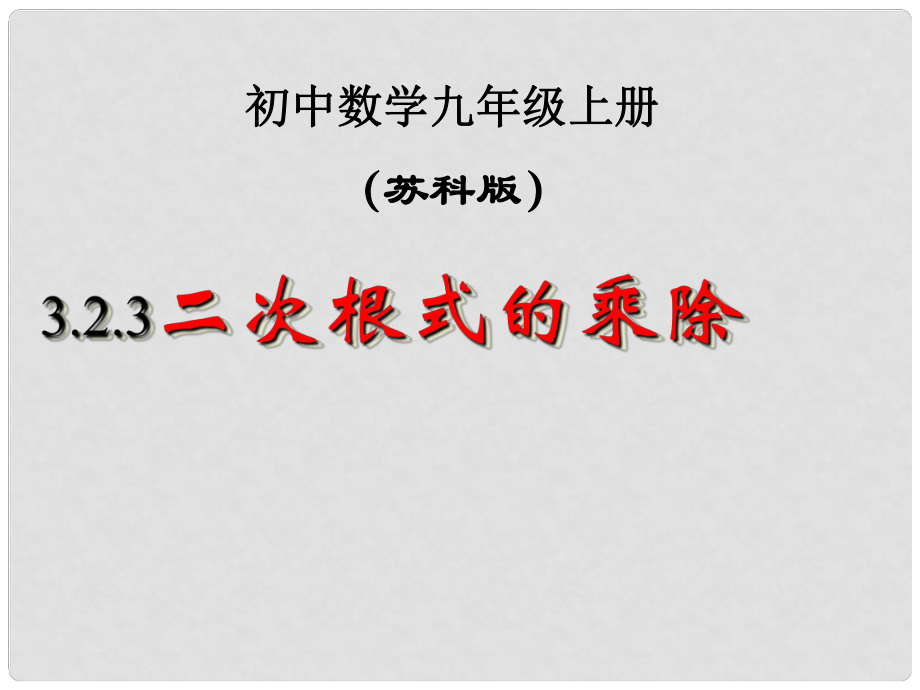 江蘇省泰州市永安初級(jí)中學(xué)九年級(jí)數(shù)學(xué)上冊(cè) 二次根式的乘除課件 蘇科版_第1頁(yè)