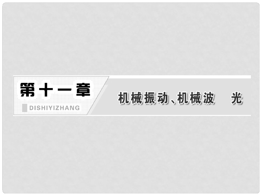 高考物理一輪復(fù)習(xí) 第十一章第1單元機(jī)械振動(dòng)課件 新人教版（安徽 北京專版）_第1頁(yè)