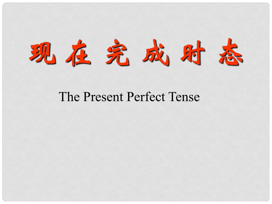 中考英語(yǔ)語(yǔ)法二輪專(zhuān)題 現(xiàn)在完成時(shí)課件_第1頁(yè)