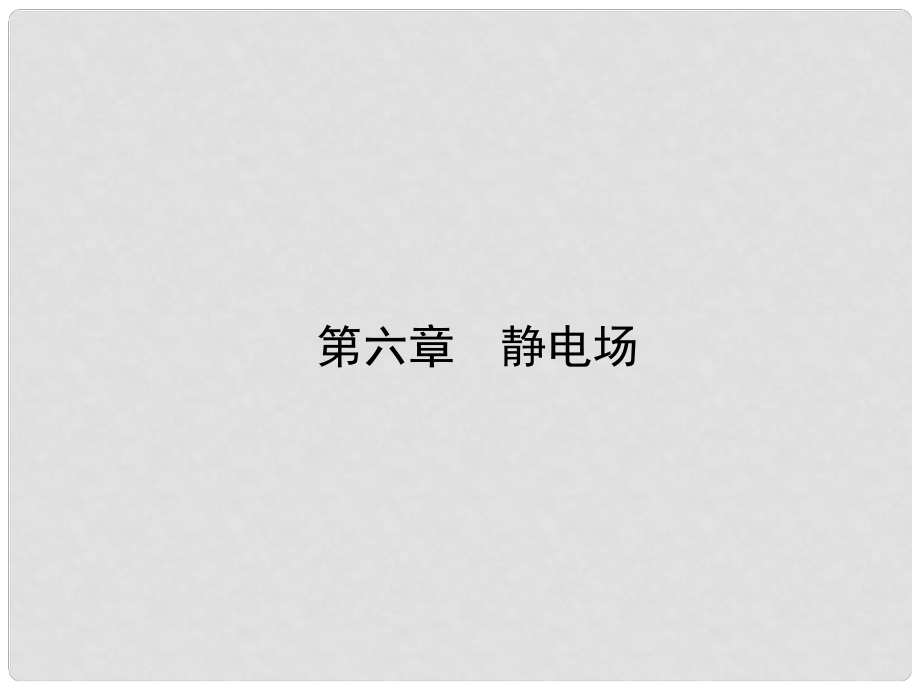 高考物理复习 高效学习方略 61 静电场课件_第1页