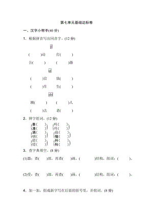 三年級(jí)上冊(cè)語(yǔ)文單元測(cè)試-第七單元 基礎(chǔ)達(dá)標(biāo)卷 人教部編版（含答案）