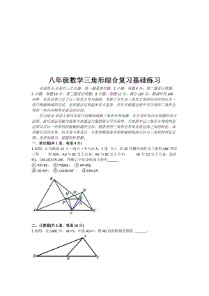 八级数学三角形综合复习基础练习