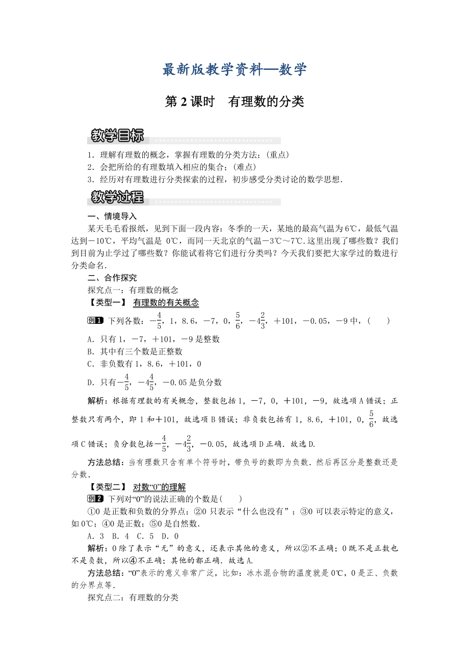 【最新版】【沪科版】七年级上册数学教案1.1 第2课时 有理数的分类1_第1页