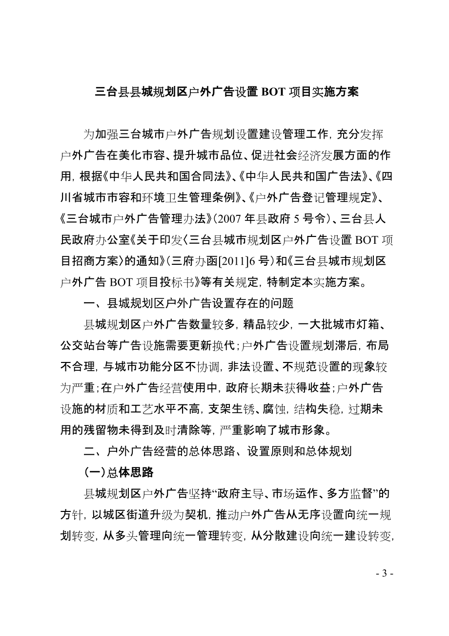 三台县县城规划区户外广告设置BOT项目实施方案_第1页