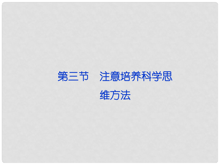 高考政治一輪復習 哲學常識 第五課第三節(jié) 注意培養(yǎng)科學思維方法課件 新人教版_第1頁