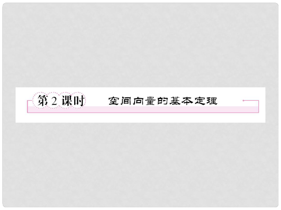 高中數(shù)學(xué) 312空間向量的基本定理課件 新人教B版選修21_第1頁