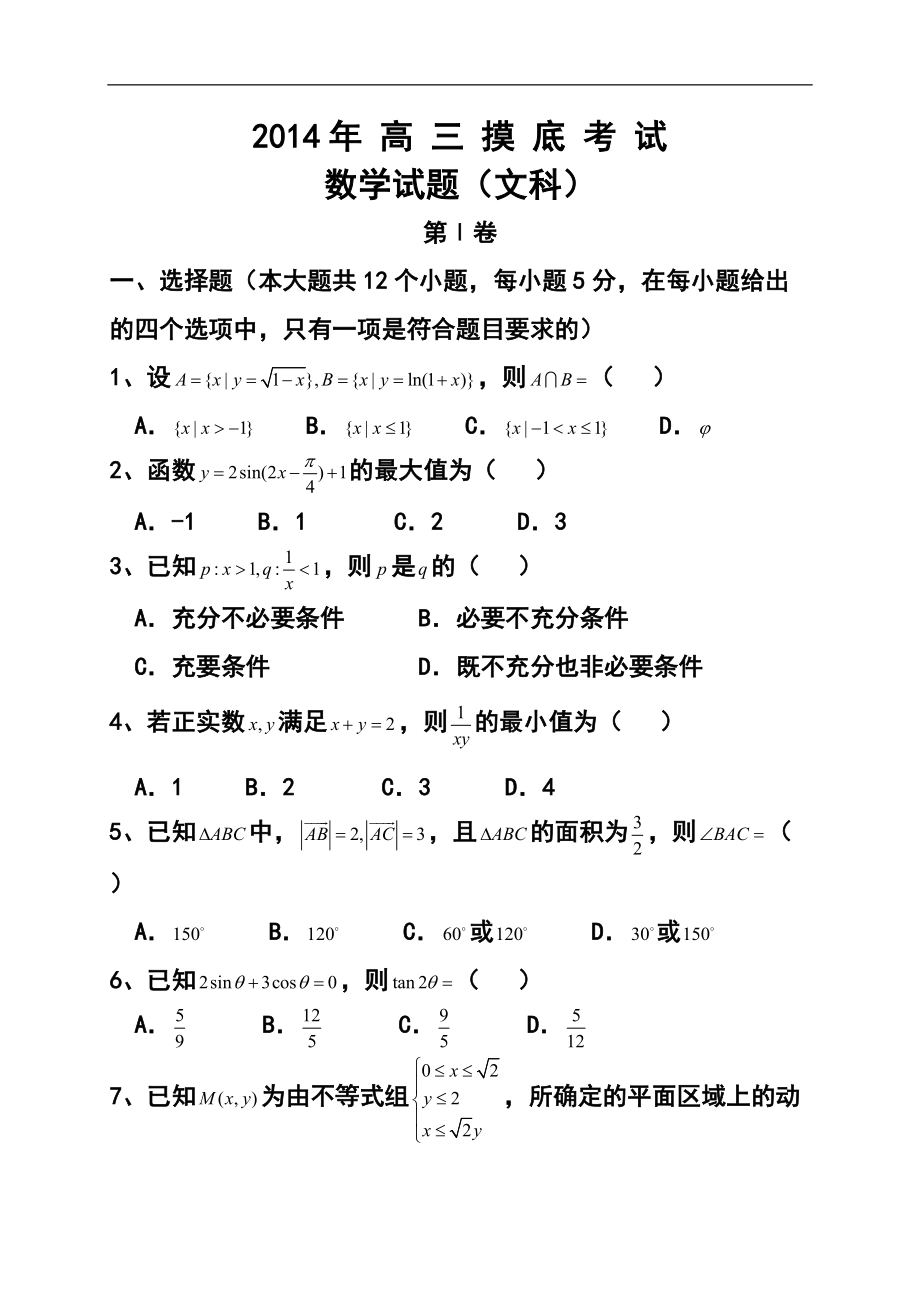 河北省保定市高三上学期11月摸底考试文科数学试题及答案_第1页