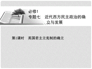 高考歷史一輪總復習 英國君主立憲制的確立課件 人民版必修1課件 人民版必修1