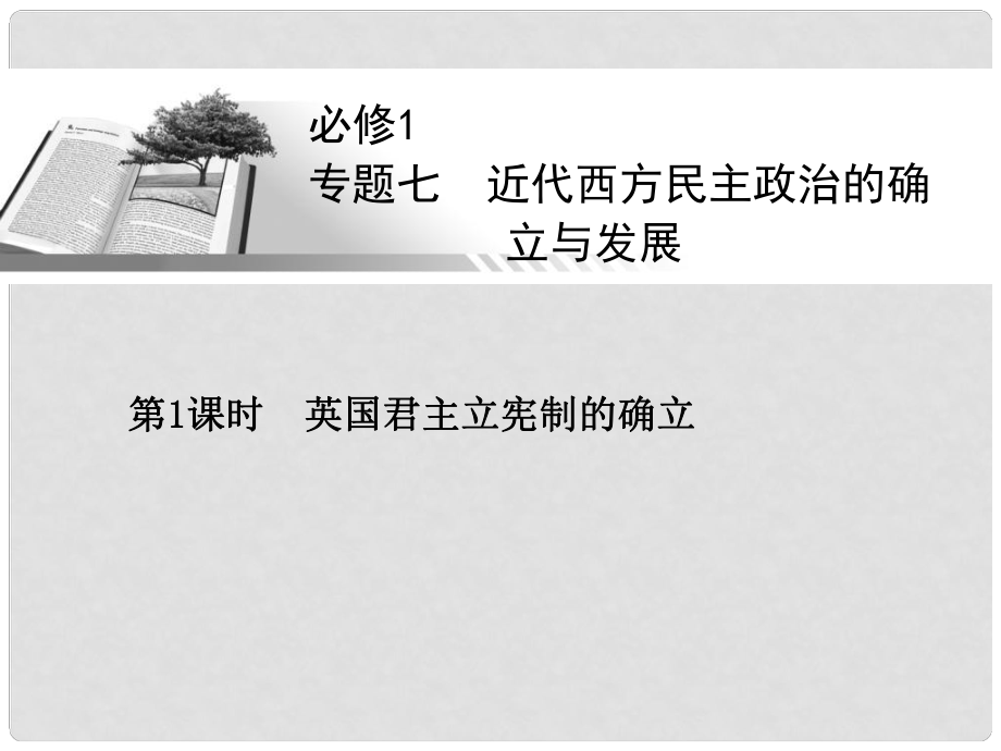 高考歷史一輪總復(fù)習(xí) 英國君主立憲制的確立課件 人民版必修1課件 人民版必修1_第1頁