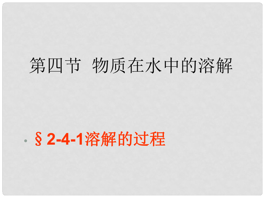 廣西桂林靈川縣第三中學(xué)九年級(jí)化學(xué)上冊(cè)《水和溶液》課件 新人教版_第1頁(yè)