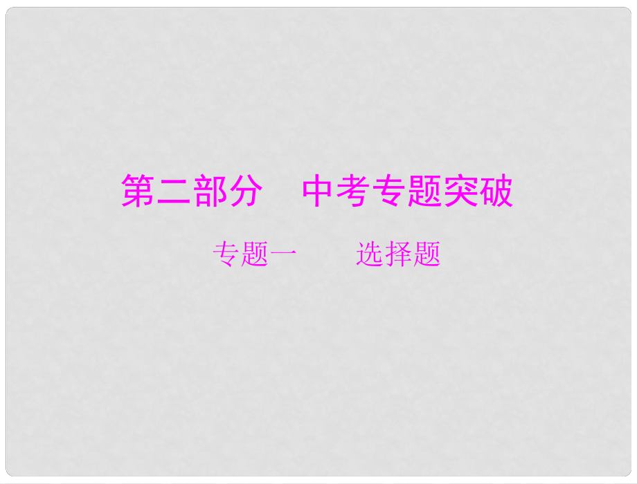 廣東省中考物理復(fù)習(xí) 選擇題課件 粵教滬版_第1頁