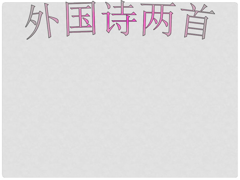 廣西岑溪市波塘中學(xué)七年級語文下冊《第4課 外國詩兩首》課件 新人教版_第1頁