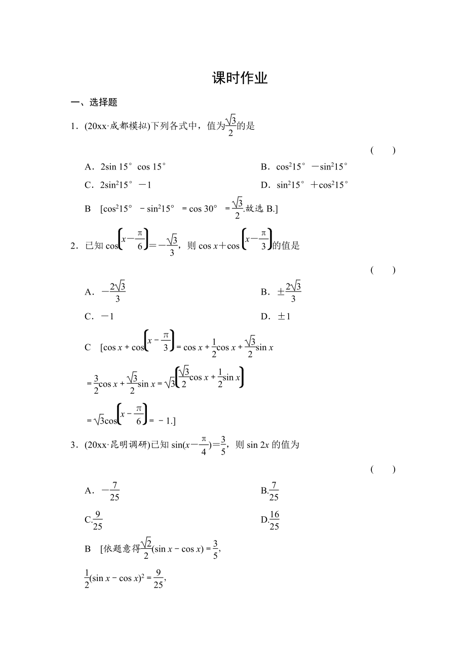 高三人教版數(shù)學(xué) 理一輪復(fù)習(xí)課時(shí)作業(yè)：第3章 第5節(jié) 兩角和與差的正弦、余弦和正切公式_第1頁