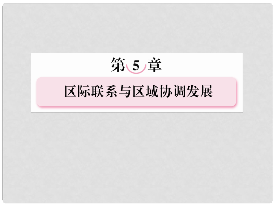 高中地理 52产业转移 以东亚为例课件 新人教版必修3_第1页