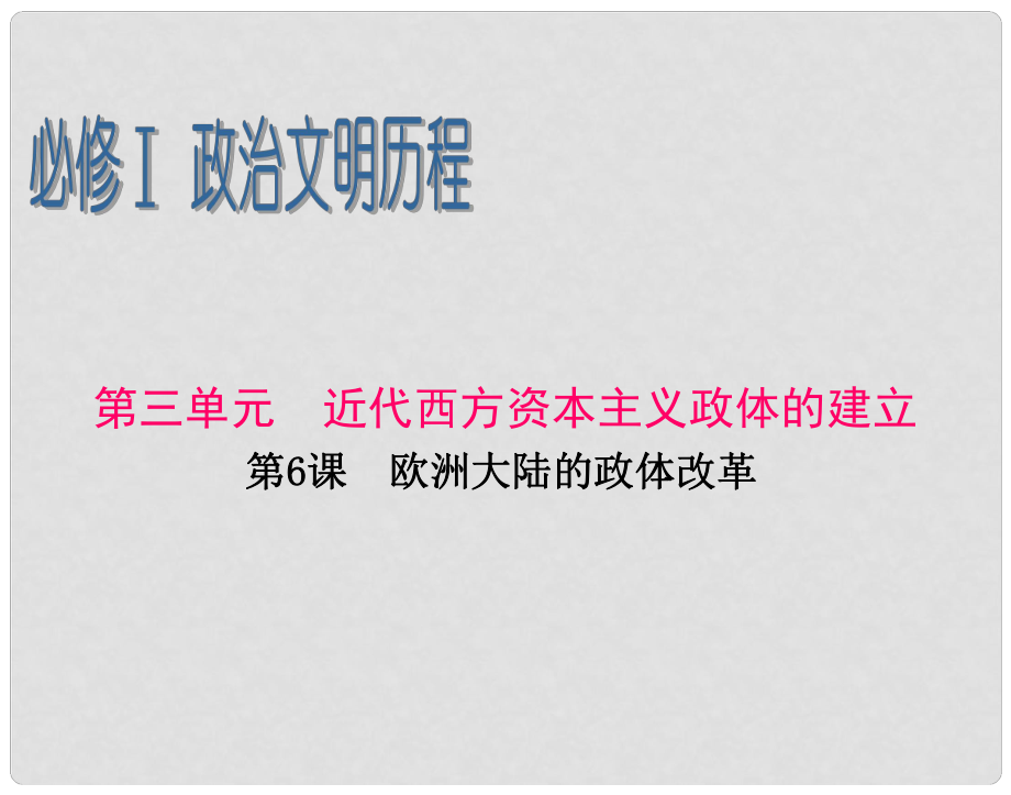 高考?xì)v史一輪復(fù)習(xí) 第3單元 第6課 歐洲大陸的政體改革課件 岳麓版必修1_第1頁